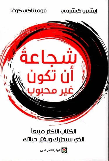 صورة شجاعة أن تكون غير محبوب